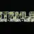 Stahls cad color solvent flock front Stahls cad color solvent flock front